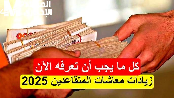 وداعاً للمعاشات المتدنية..زيادات مرتقبة في رواتب المتقاعدين بالجزائر 2025