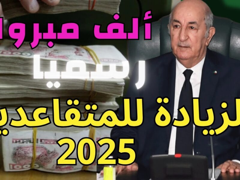 خلاص راتبك هيزيد..زيادات مرتقبة في رواتب المتقاعدين بالجزائر 2025