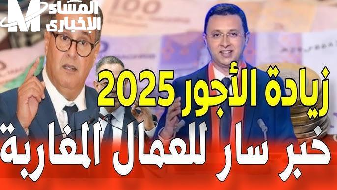 زيادة الرواتب في المغرب 2025