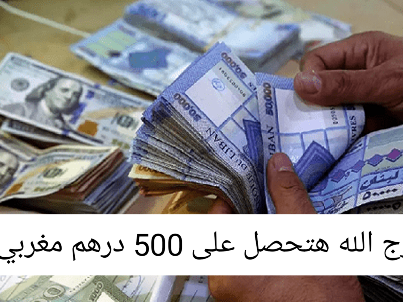 الفلوس قربت تضرب الحساب .. موعد زيادة الحد الأدني في المغرب 2025 رفع مرتقب