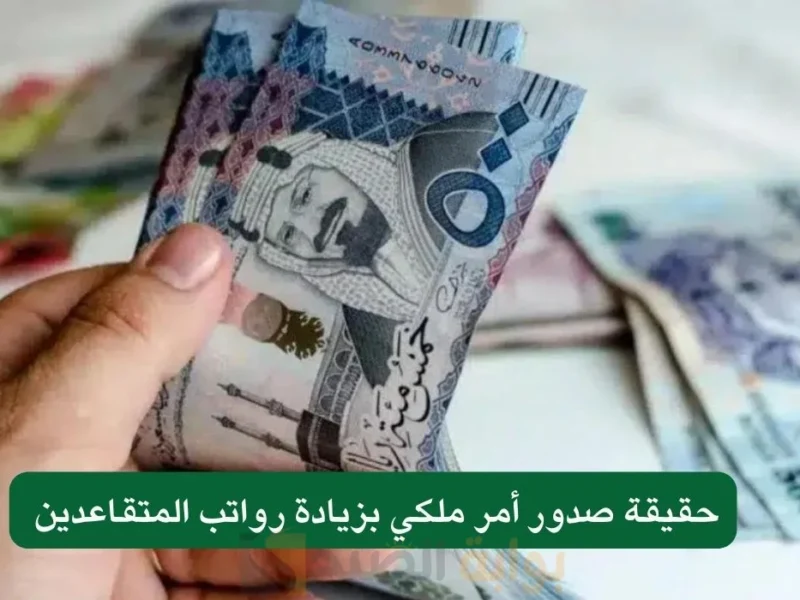 الزيادة جاية مع أول الشهر.. رواتب العسكريين المتقاعدين طلعت رسمية