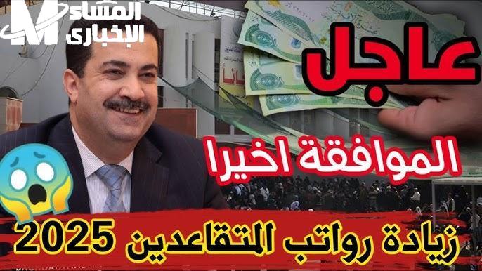زيادة بقرار رسمي مفاجئ .. زيادة جديدة في رواتب العسكريين والمتقاعدين دعم فعلي