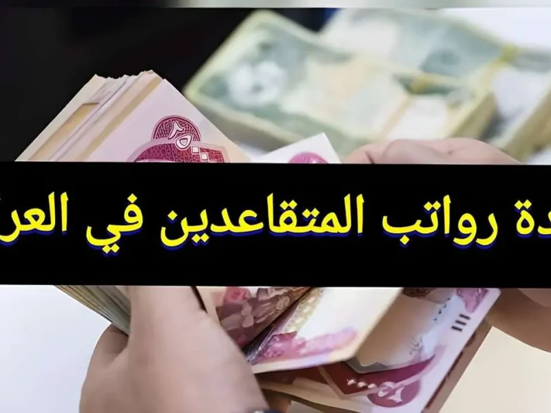 التحويل قرب يوصل للمتقاعدين .. رواتب المتقاعدين في العراق شهر مايو صرف مؤكد