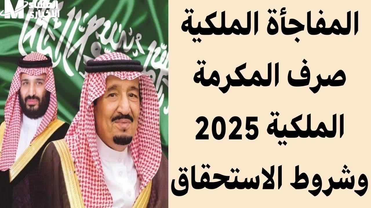 مكرمة ملكية