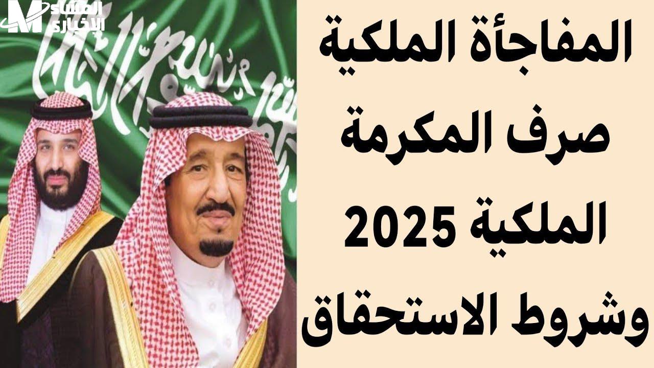 شروط المكرمة الملكية السعودية 1446