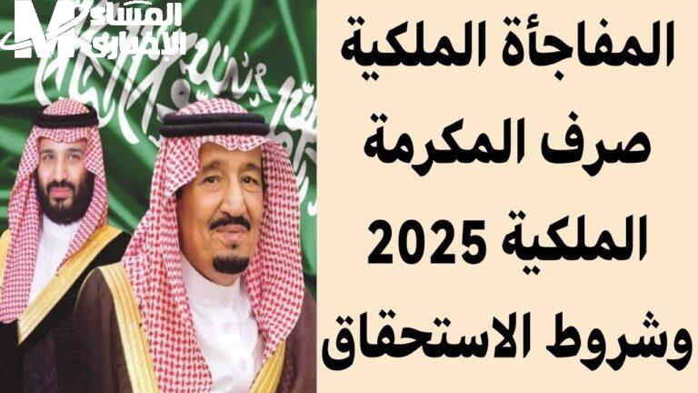المكرمة الملكية 2025