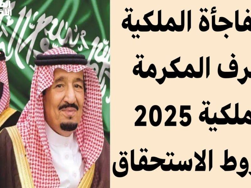 بشائر الخير وصلت.. مكرمة ملكية في السعودية 1446 تلمّ الشمل وتفرّح الكل