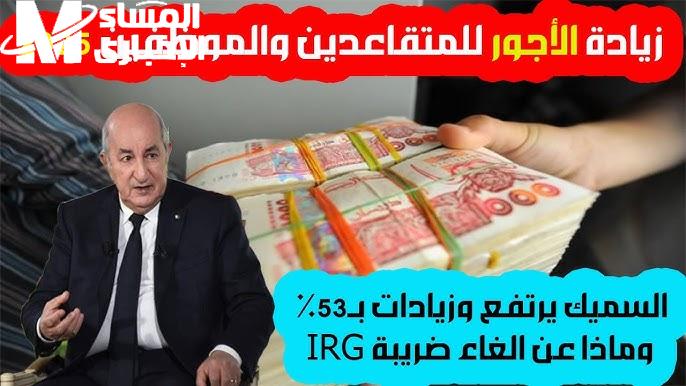الجيوب حست بالفرق دلوقتي .. زيادة مايو في معاشات الجزائر تدخل البهجة تغيير إيجابي