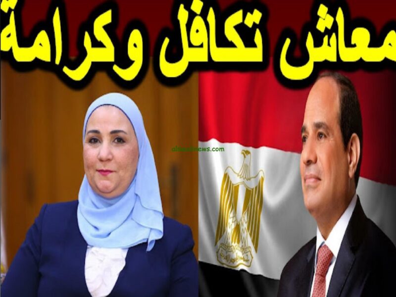 موعد تكافل خلاص تحدد.. موعد صرف معاشات تكافل وكرامة في هذا التاريخ للمستفيدين الجدد 2025 دفعة جديدة