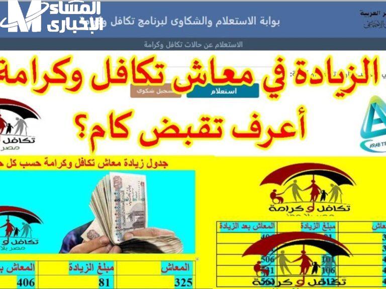معاشك على الباب خلاص .. موعد صرف تكافل وكرامة ظهر رسميًا بُشرى مؤكدة