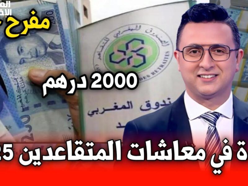 هتنصف الفئات الهشة..زيادة معاشات المتقاعدين في المغرب 2025