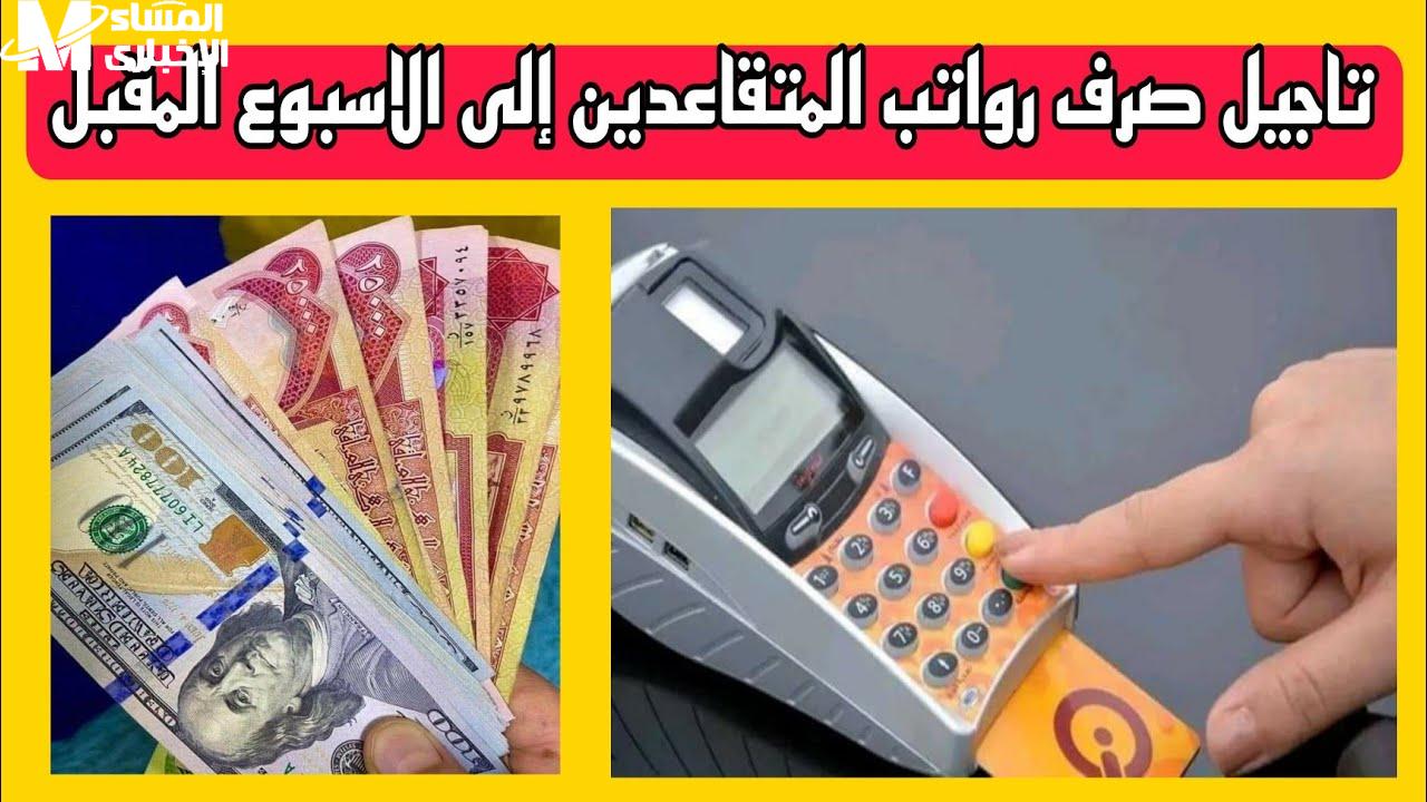 رواتب العراق متأخرة ليه..