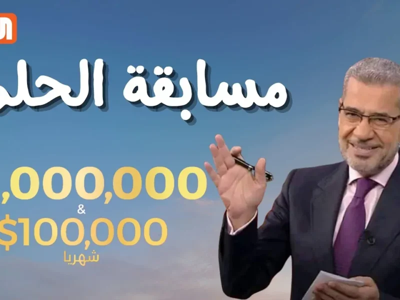 فرصتك تكسب بالمجان قربت.. شارك دلوقتي في مسابقة الحلم من غير ما تدفع ولا مليم