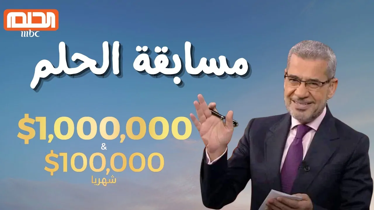 مسابقة الحلم