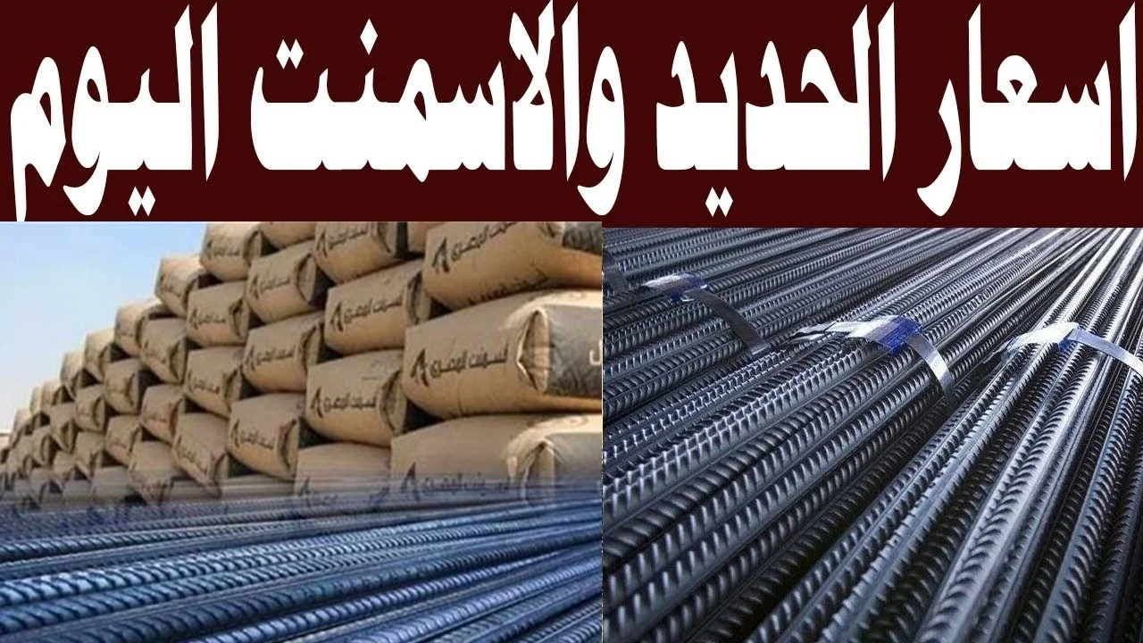 تراجع أسعار الحديد والأسمنت اليوم