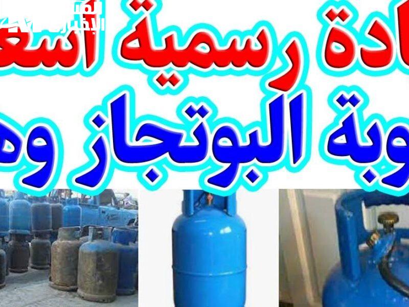 البوتاجاز زغرد للناس.. سعر الأنبوبة 4/5/2025 نزل رسميًا
