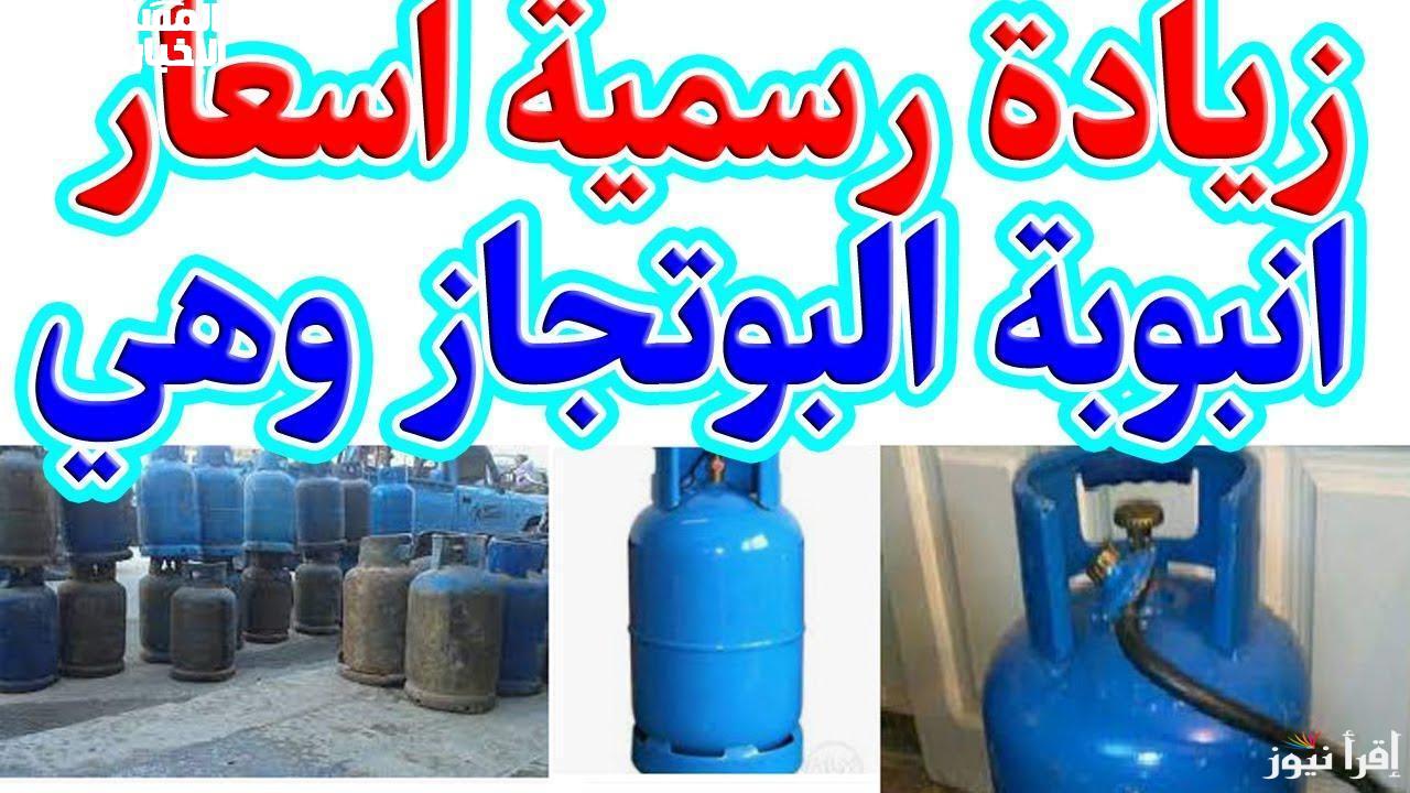 سعر أنبوبة البوتاجاز اليوم الثلاثاء صدمة كبيرة