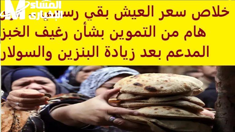 سعر رغيف العيش من التموين اليوم الثلاثاء