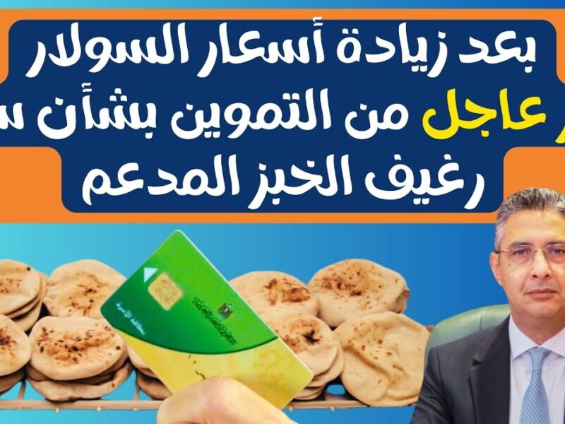 الرغيف هيخطف الأنظار .. تعرف علي سعر رغيف الخبز اليوم الاثنين 5/5/2025 مصر اعرف ايه الجديد