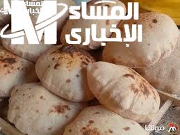 الرغيف جذب كل الانتباه .. تعرف على سعر رغيف الخبز اليوم الأربعاء 14/5/2025 في مصر توقيت ثابت