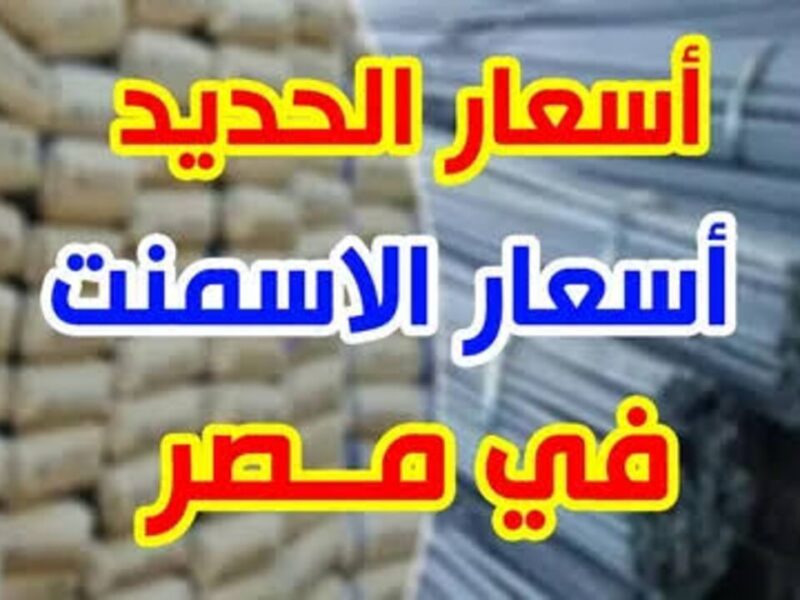 لو بتفكر تبني متحرجش نفسك…. أدخل شوف الأول سعر الأسمنت اليوم