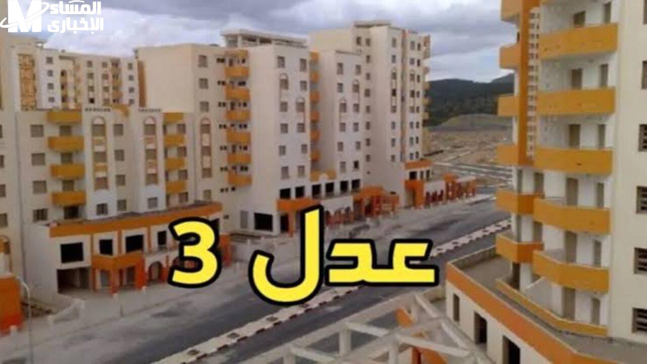 سكنات عدل 3