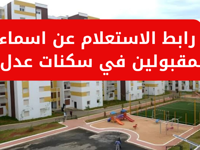 سكنات عدل الدفعة التانية ظهرت