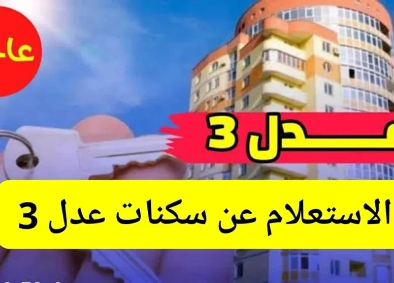 شوف اسمك دلوقتي فورًا .. أسماء المقبولين في سكنات عدل 3 الجزائر نتائج مفاجئة