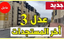 طريقة الإستعلام عن سكنات عدل 3 المرحلة الثانية
