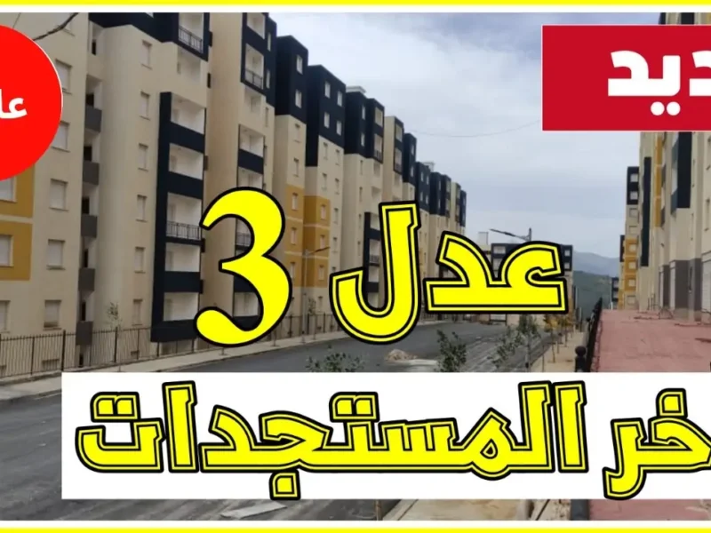 سكنات عدل