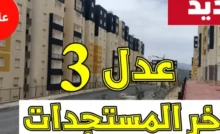 أسماء المقبولين في عدل 3 الدفعة الثانية
