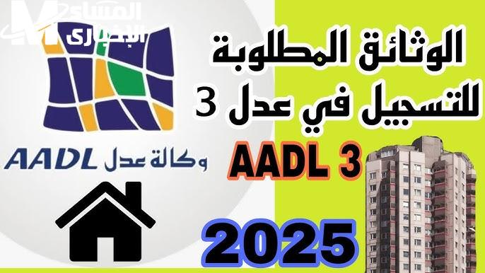 اسمك طلع في سكنات عدل 2025؟ كل التفاصيل النارية عن الدفعة التانية هنا