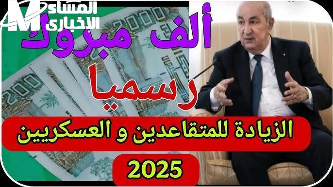 رواتب المتقاعدين والعساكر في الجزائر