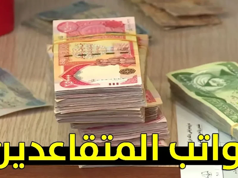 الرواتب بترفع المعنويات فعلًا .. سلم رواتب المتقاعدين والعسكريين في الجزائر يرفع النفسية للسما قرار مطمئن