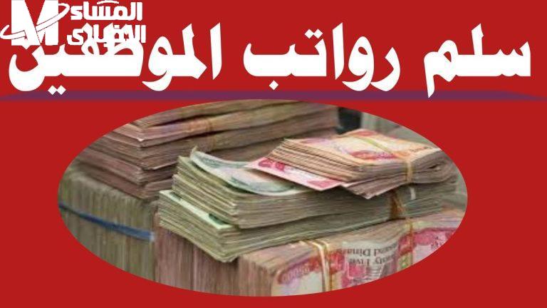 المالية قالت كلمتها خلاص.. بدء نزول رواتب المتقاعدين العراق الاستعلام فعّال