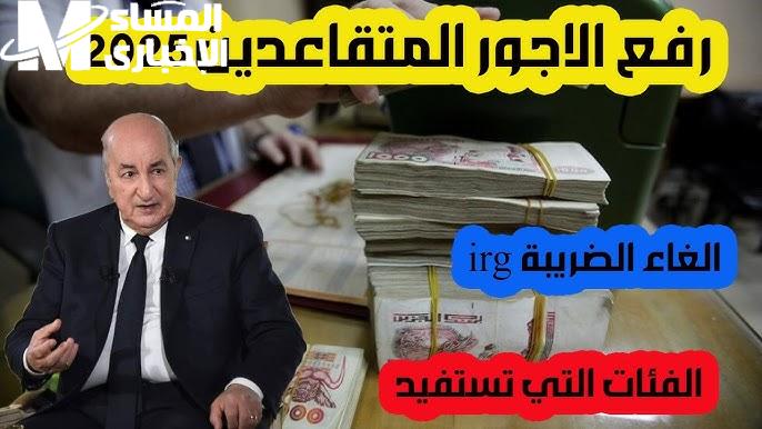 القانون اتطبق من سكات.. سن التقاعد الجديد الجزائر يشعل الحسابات