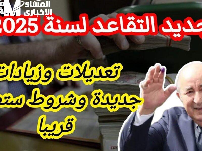 تبون ينزل مفاجآت صاروخية .. زيادات 20% في التقاعد 2025 تسعد الكبار كرم غير مسبوق