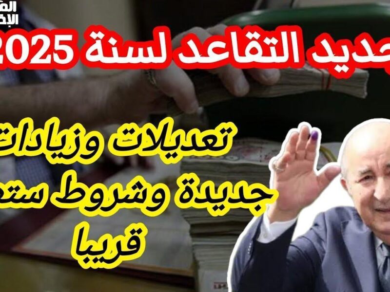 التقاعد مبقاش فيه شك.. الجزائر تثبت سن التقاعد قرار نازل