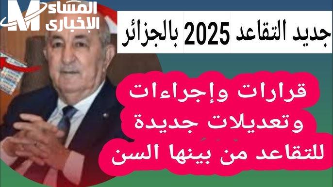تعرف على الجديد … تعديل سن التقاعد الجديد في الجزائر 2025 الحكومة الجزائرية ترد