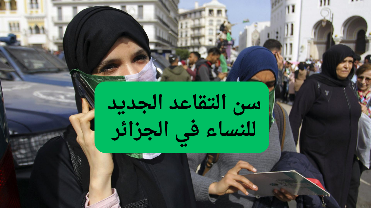 سن التقاعد الجديد للنساء