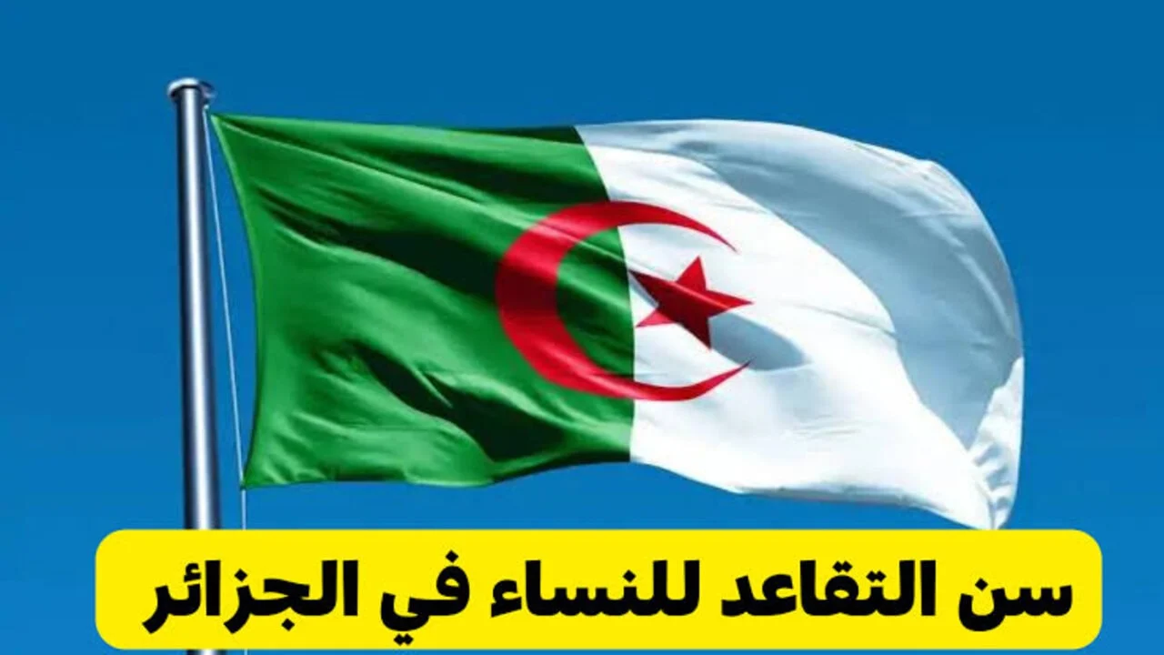 الجزائر تثبت سن التقاعد