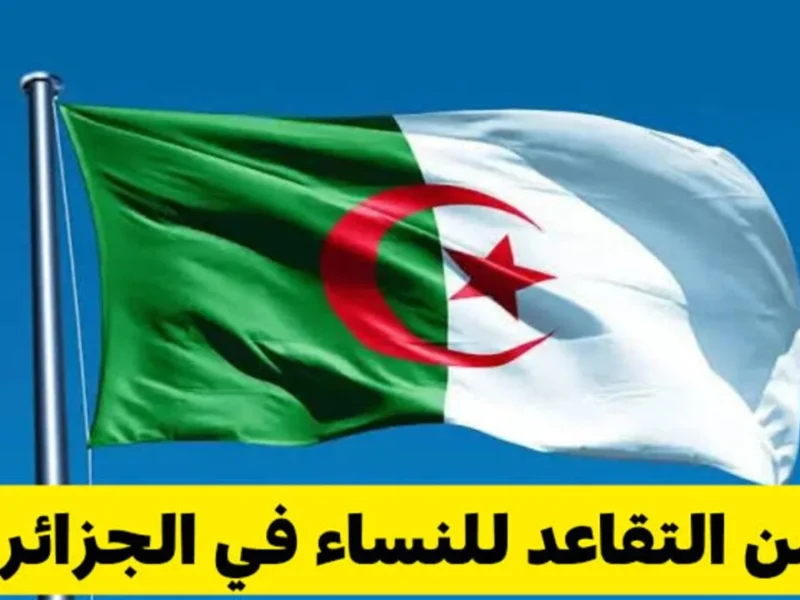 الصمت اتكسر رسميًا النهاردة.. تفاصيل تطبيق سن التقاعد الجديد للمتقاعدين في الجزائر