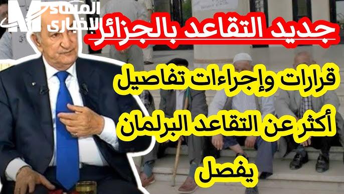 تقاعد الجزائر
