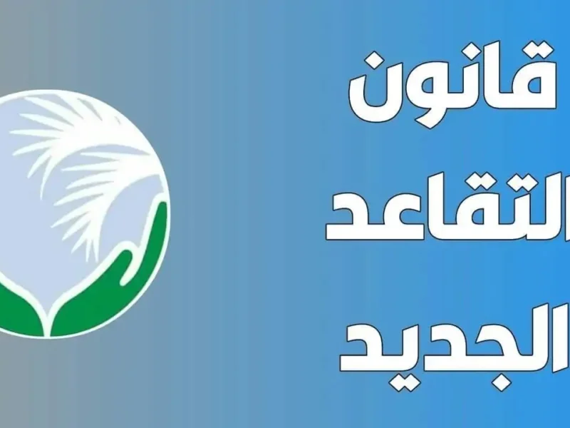 العمر القانوني اتحدّد بالساعة.. سن التقاعد في الجزائر 2025 للرجال والنساء رسمي