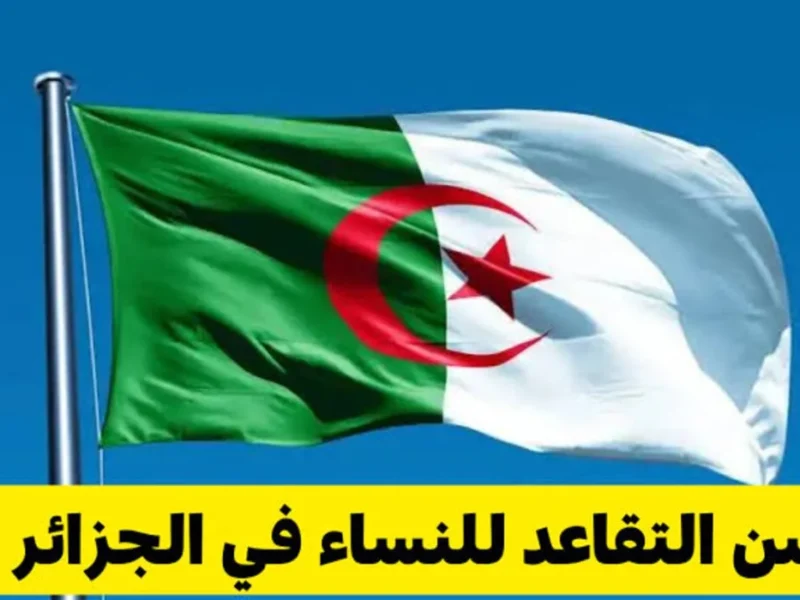 تغيير مهم يخص السيدات .. سن التقاعد الجديد للنساء في الجزائر 2025 قانون واضح