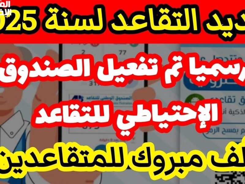 قرار نزل يغيّر الواقع .. سن التقاعد الجديد في الجزائر رسمي واضح
