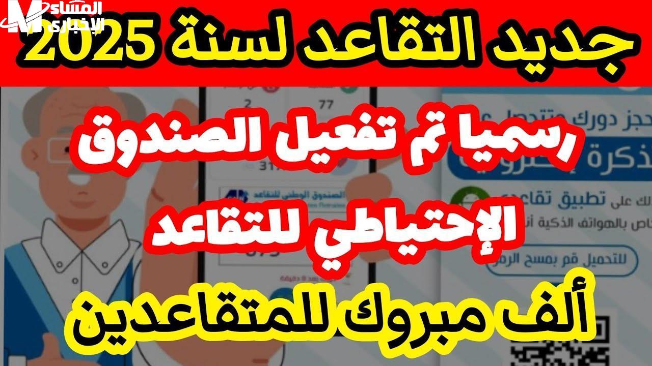 سن التقاعد الجديد في الجزائر