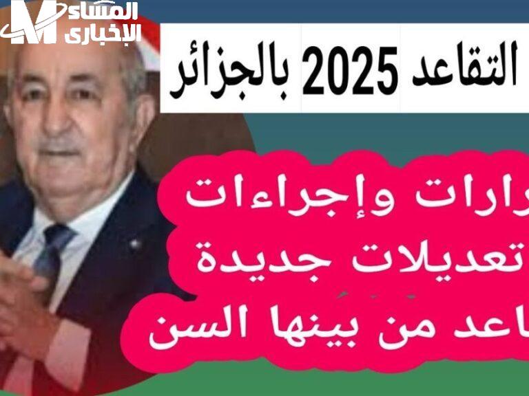 سن التقاعد الجزائر 2025
