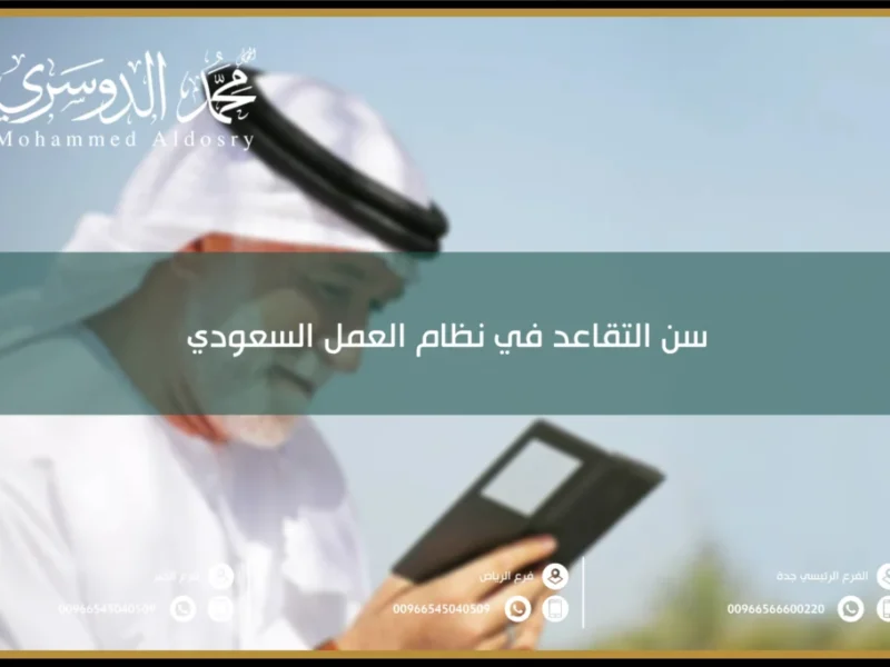 السن اتغير رسمي بالسعودية.. حقيقة تعديل سن التقاعد في السعودية لأقل من 60 عام قرار صادم