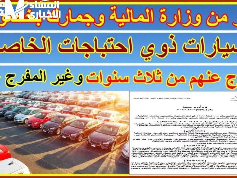 الجمارك أعلنت شروط التسهيل .. الجمارك المصرية تعلن شروط الإفراج عن سيارات ذوي الهمم 2025 تسهيلات رسمية